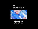 【大サビ✨】Alet -「シンドバッド」ft.初音ミク