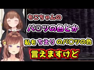 お互いに相手のパ〇ツの色を言おうとするちえりちゃんともこちゃん【どっとライブ切り抜き】