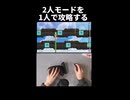 2人モードを1人で攻略してみた！