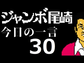 ジャンボ尾崎　今日の一言　30話