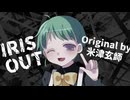 【歌ってみた】IRIS OUT - 米津玄師 / Covered by 星間とおる