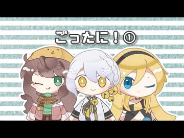 【XFD】ごったに！①【楽曲+立ち絵DLカード】