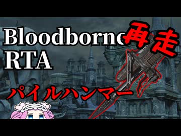 Bloodborne Any% パイルハンマー再走 44:24【四国めたん】【ブラッドボーン】