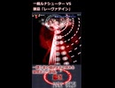 【東方紅魔郷】一般ルナシューターVS禁忌「レーヴァテイン」