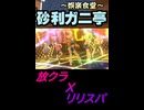 【砂利ガニのショート定食】放課後クライマックスガールズ『スパッと！スパイ&スパイス』