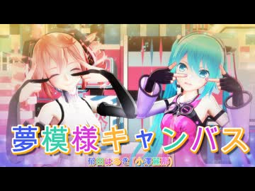 【MMD】夢模様キャンバス 【初音ミク、重音テト】