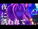ぎんC【夜に誘われて】feat.初音ミク