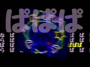 うなぱっぱらぱっぱ／音街ウナ