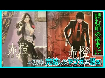 ｢赤橙｣読む前に・読んだ後で【漫画マンガ語る[530]】