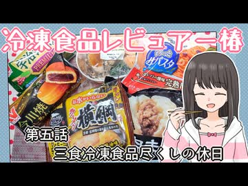 冷凍食品レビュアー椿　第五話『三食冷凍食品尽くしの休日』