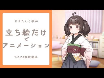 立ち絵だけでアニメーションするまでを解説【YMM4】