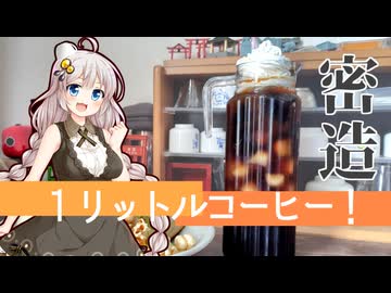 あかり盛りで「１リットルウィンナーコーヒー」【密造料理祭2026】