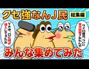 【総集編】2chの面白スレ集めてみたpart.16【作業用】【ゆっくり解説】