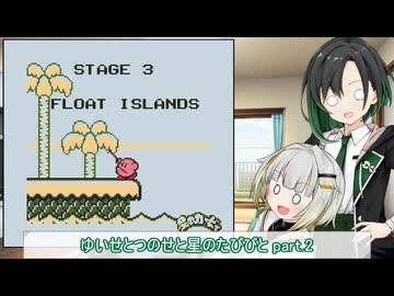 【A.I.VOICE実況プレイ】ゆいせとつのせと星のたびびと part.2【唯世かのん・紡乃世詞音】