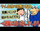 【2ch面白スレ】ワイ会社の同僚に告白するも、その後同僚が精神を病んで退職【ゆっくり解説】