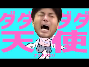 ダダダダノノムラ天使