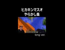 ヒカキンマスオやらかし集 Long ver.
