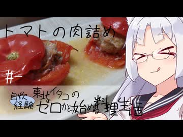 【自炊経験ゼロ】トマトのファルシ（肉詰め） 東北イタコの自炊経験ゼロから始める料理生活 ＃-【VOICEPEAK】