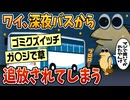 【2ch面白スレ】ワイ、深夜バスから実質追放されてしまう【ゆっくり解説】