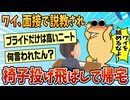【2ch面白スレ】ワイニート、面接で説教され逆ギレ。椅子を投げ飛ばして帰宅する【ゆっくり解説】