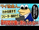 【2ch面白スレ】ワイ社会人、8時間労働に耐えられない【ゆっくり解説】