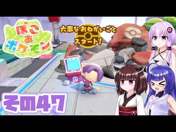 [ぽこ あ ポケモン]メタモンゆかりののんびりスローライフ その47 [A.I.VOICE VOICEPEAK実況]