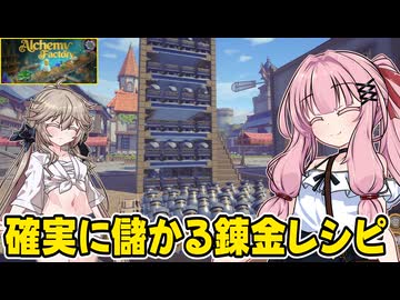 琴葉茜が錬金術でお金を稼ぐゲーム【Alchemy Factory】#12