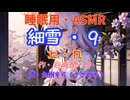 【睡眠用】  九州そら（ささやき）  '' 細雪・９（ 上・九 ） '' （ 作・谷崎潤一郎 ）  【ASMR】【 VOICEVOX : 九州そら 】