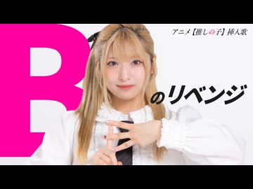 【りりり】Bのリベンジ / B小町 踊ってみた【推しの子】