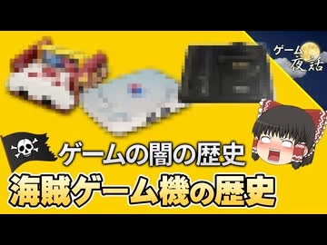 【ゲームの闇歴史】非正規の海賊クローンの歴史【第259回-ゲーム夜話】