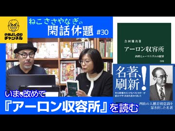 いま改めて『アーロン収容所』を読む〈後編〉　ねこささやなぎの閑話休題 #30（2/2)