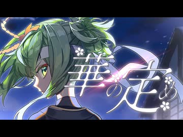 華の定め / 有染放送 feat. GUMI