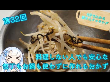 【WhiteCUL】3分でわかる雪さんクッキング その32 ：もやしのナムル【VOICEVOX】