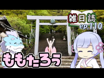 雑日誌ep.110【御朱印巡り】　桃太郎神社