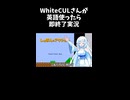 【ショート】WhiteCULさんが英語使ったら即終了