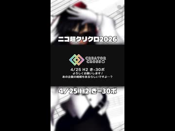 60秒ぐらいで分かる「えむくろって何者？」【クリエイタークロス2026】