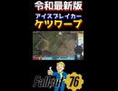 【Fallout76】アイスブレイカー超加速バグをプレイヤーで検証してみた(2025年6月)【shorts】