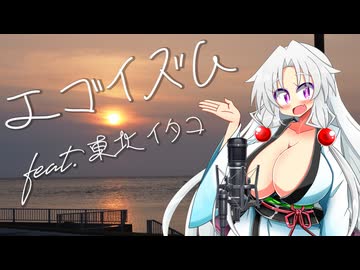 エゴイズム feat.東北イタコ