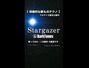「Stargazer」/ BarkTunes feat. Sheena【Synthesizer V】
