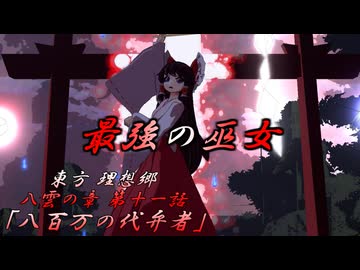 【予告】東方 理想郷八雲の章 第11話「八百万の代弁者」Touhou: The Chapter of Yakumo, the Ideal Land, Episode 11【東方MMD】【MMDアニメ】