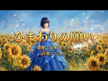 ひまわりの願い / 京町セイカ