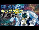 【プラモデル】PLAMAX キングゲイナー【キングゲイナー】