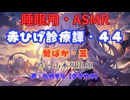 【睡眠用】  九州そら（ささやき）  ” 赤ひげ診療譚・４４（ 鶯ばか・三 ） ”（ 作・山本周五郎 ）  【ASMR】