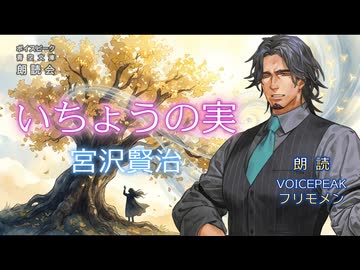 『いちょうの実』朗読:フリモメン【ボイスピーク青空文庫朗読会】63