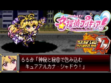 スパロボD音源で「キュアアルカナ・シャドウ変身BGM」 『名探偵プリキュア！』 挿入曲   GBA スーパーロボット大戦D アレンジ BGM  【Star Detective Precure!】