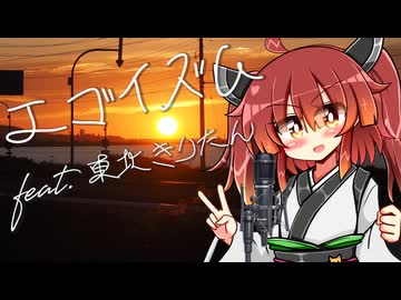 エゴイズム feat.東北きりたん