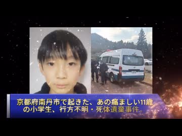 【犯人は中国籍】　京都南丹市・11歳男児行方不明事件の裏側。警察の執念の捜査と大手メディアが隠蔽した不都合な真実。【凶悪犯罪外国人】