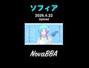ソフィア / NovaBBA feat. AiSuu 【15秒で刺せ】