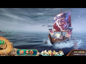 【英傑大戦】三千世界のここにいるぞ！×192