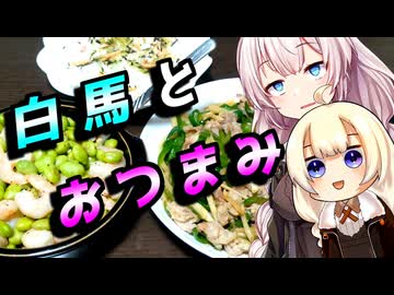 【白馬とおつまみ】忙しい貴方へ【We♡ウイスキー2026】